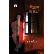 இதுதான் என் பெயர்