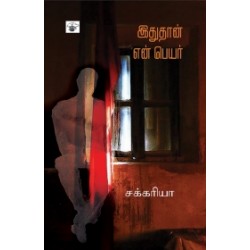 இதுதான் என் பெயர் இதுதான் என் பெயர்