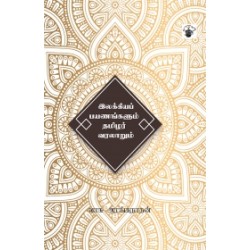 இலக்கியப் பயணங்களும் தமிழர் வரலாறும்