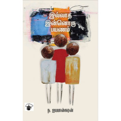 இல்லாத இன்னொரு பயணம்