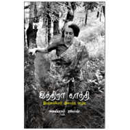 இந்திரா காந்தி இயற்கையோடு இயைந்த வாழ்வு