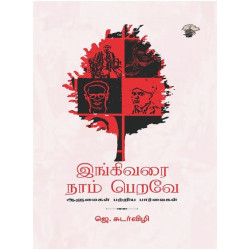 இங்கிவரை நாம் பெறவே - ஆளுமைகள் பற்றிய பார்வைகள்