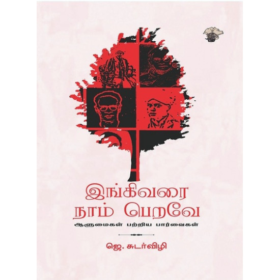 இங்கிவரை நாம் பெறவே - ஆளுமைகள் பற்றிய பார்வைகள்