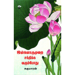 இன்னொருமுறை சந்திக்க வரும்போது இன்னொருமுறை சந்திக்க வரும்போது