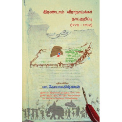 இரண்டாம் வீராநாய்க்கர் நாட்குறிப்பு