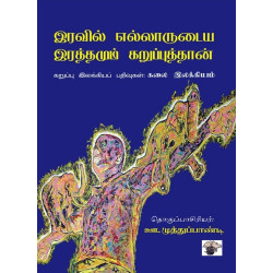 இரவில் எல்லாருடைய இரத்தமும் கறுப்புத்தான்