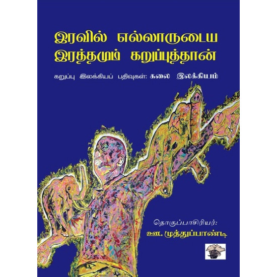இரவில் எல்லாருடைய இரத்தமும் கறுப்புத்தான் இரவில் எல்லாருடைய இரத்தமும் கறுப்புத்தான்