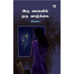 இரு பைகளில் ஒரு வாழ்க்கை