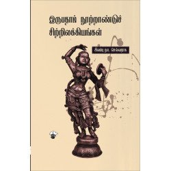 இருபதாம் நூற்றாண்டுச் சிற்றிலக்கியங்கள்