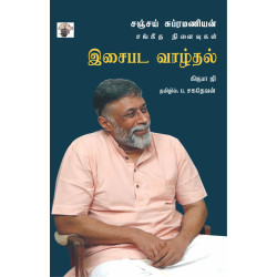 இசைபட வாழ்தல் - சஞ்சய் சுப்ரமணியன் சங்கீத நினைவுகள்