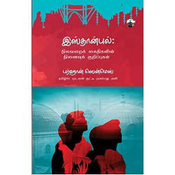 இஸ்தான்புல்: நிலவறைக் கைதிகளின் நினைவுக் குறிப்புகள் | Istanbul Istanbul இஸ்தான்புல்: நிலவறைக் கைதிகளின் நினைவுக் குறிப்புகள் | Istanbul Istanbul