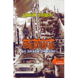 இஸ்தான்புல்: ஒரு நகரத்தின் நினைவுகள் | Istanbul: Memories and the City