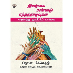 இயற்கை, பண்பாடு, ஏற்றத்தாழ்வுகள் - வரலாற்று ஒப்பீட்டுப் பார்வை