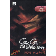 ஜே. ஜே. சில குறிப்புகள்	