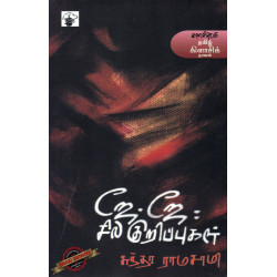 ஜே. ஜே. சில குறிப்புகள்	 ஜே. ஜே. சில குறிப்புகள்