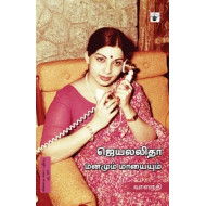 ஜெயலலிதா: மனமும் மாயையும்