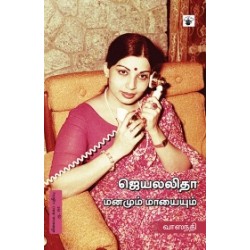 ஜெயலலிதா: மனமும் மாயையும்