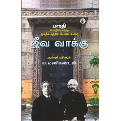 ஜீவ வாக்கு