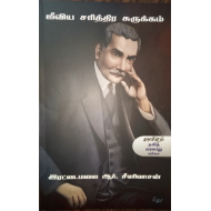 ஜீவிய சரித்திர சுருக்கம்