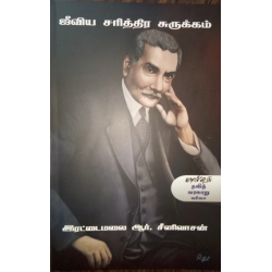 ஜீவிய சரித்திர சுருக்கம்