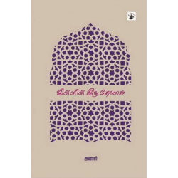 ஜின்னின் இரு தோகை