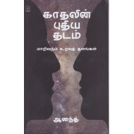 காதலின் புதிய தடம்