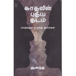 காதலின் புதிய தடம்