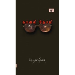 கானல் தேசம்