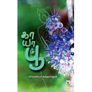 காயாம் பூ