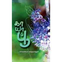 காயாம் பூ