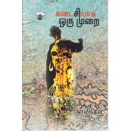 கடைசியாக ஒரு முறை