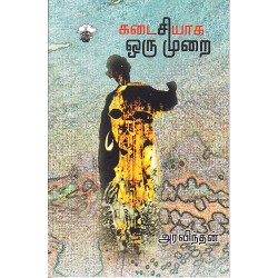 கடைசியாக ஒரு முறை கடைசியாக ஒரு முறை