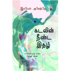 கடலின் நீண்ட இதழ்