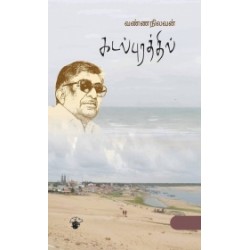 கடல்புரத்தில்..