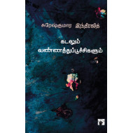 கடலும் வண்ணத்துப்பூச்சிகளும்