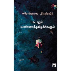 கடலும் வண்ணத்துப்பூச்சிகளும்