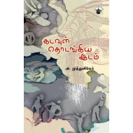 கடவுள் தொடங்கிய இடம்