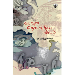 கடவுள் தொடங்கிய இடம்