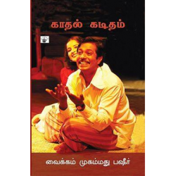 காதல் கடிதம் காதல் கடிதம்