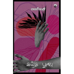 கய்த பூவு