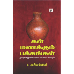 கள் மணக்கும் பக்கங்கள்