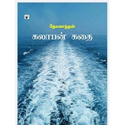 கலாபன் கதை