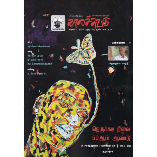 காலச்சுவடு மாத இதழ் (Aug 2025)