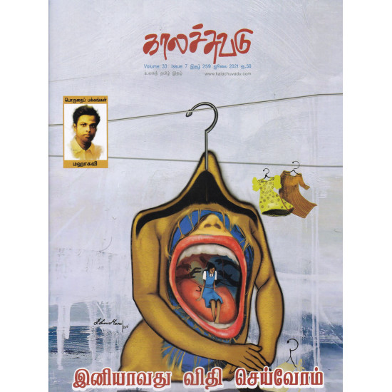 காலச்சுவடு இதழ் (July 2021) காலச்சுவடு இதழ் (July 2021)