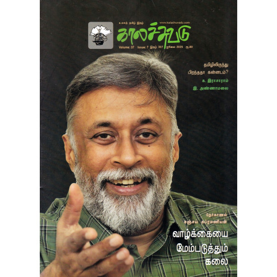 காலச்சுவடு மாத இதழ் (July 2025) காலச்சுவடு மாத இதழ் (July 2025)