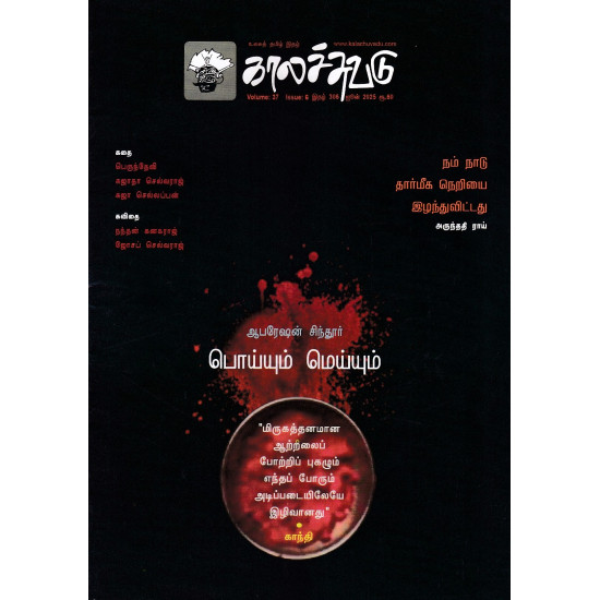 காலச்சுவடு மாத இதழ் (Jun 2025) காலச்சுவடு மாத இதழ் (Jun 2025)