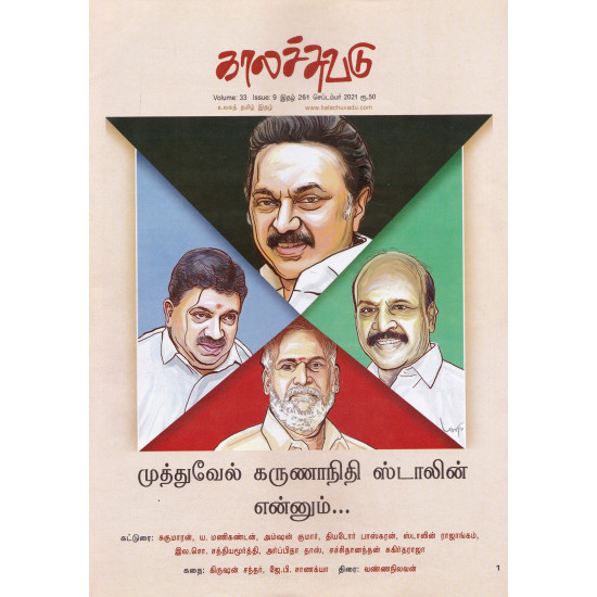 காலச்சுவடு இதழ் (Sep 2021) காலச்சுவடு இதழ் (Sep 2021)
