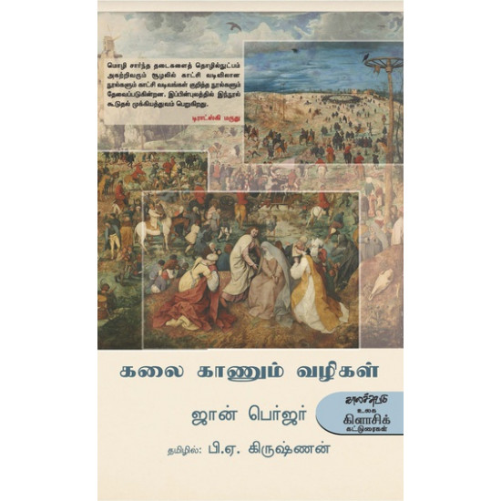 கலை காணும் வழிகள் | WAYS OF SEEING