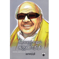 கலைஞர் எனும் கருணாநிதி