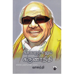 கலைஞர் எனும் கருணாநிதி கலைஞர் எனும் கருணாநிதி